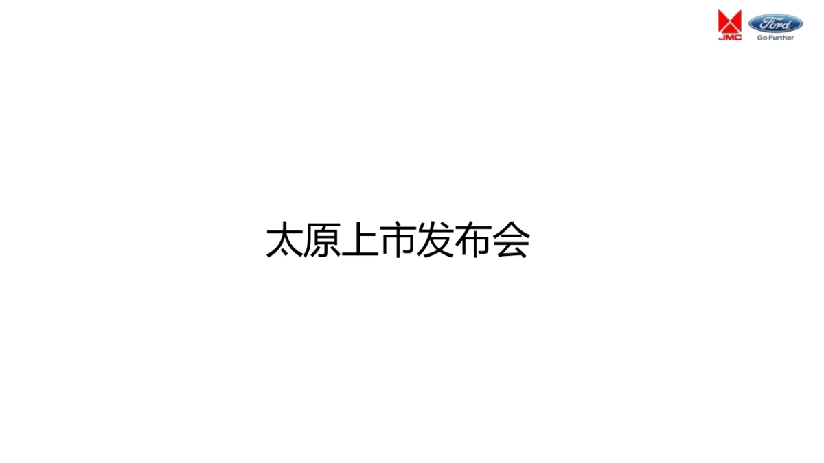 江铃重卡太原下线及上市发布会策划案_第4页