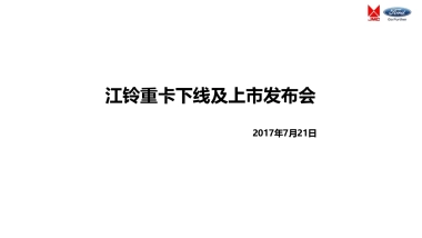 江铃重卡太原下线及上市发布会策划案