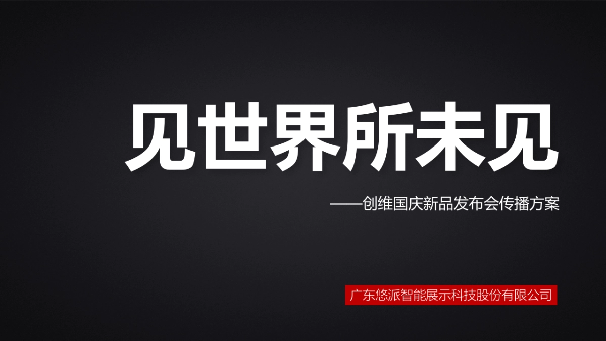 创维AR电视S9D新品发布会传播案_第1页