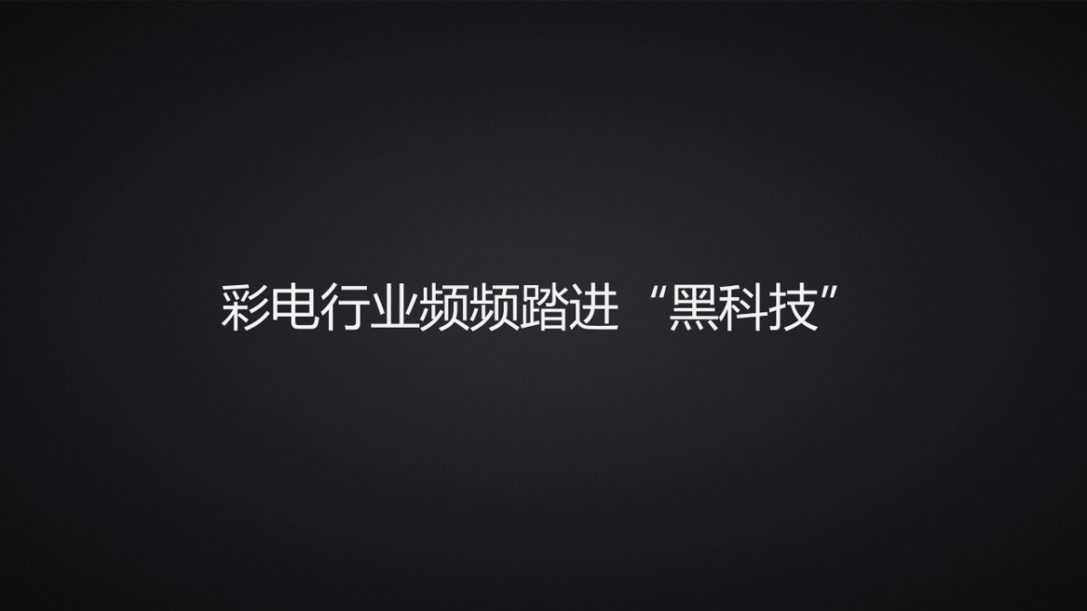 创维AR电视S9D新品发布会传播案_第10页