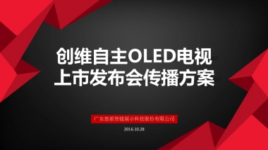 创维自主OLED电视上市发布会传播方案