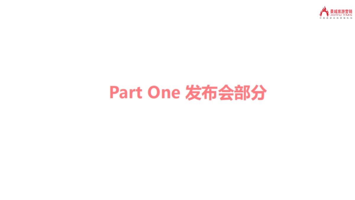 大云景区旅游品牌发布会_第7页