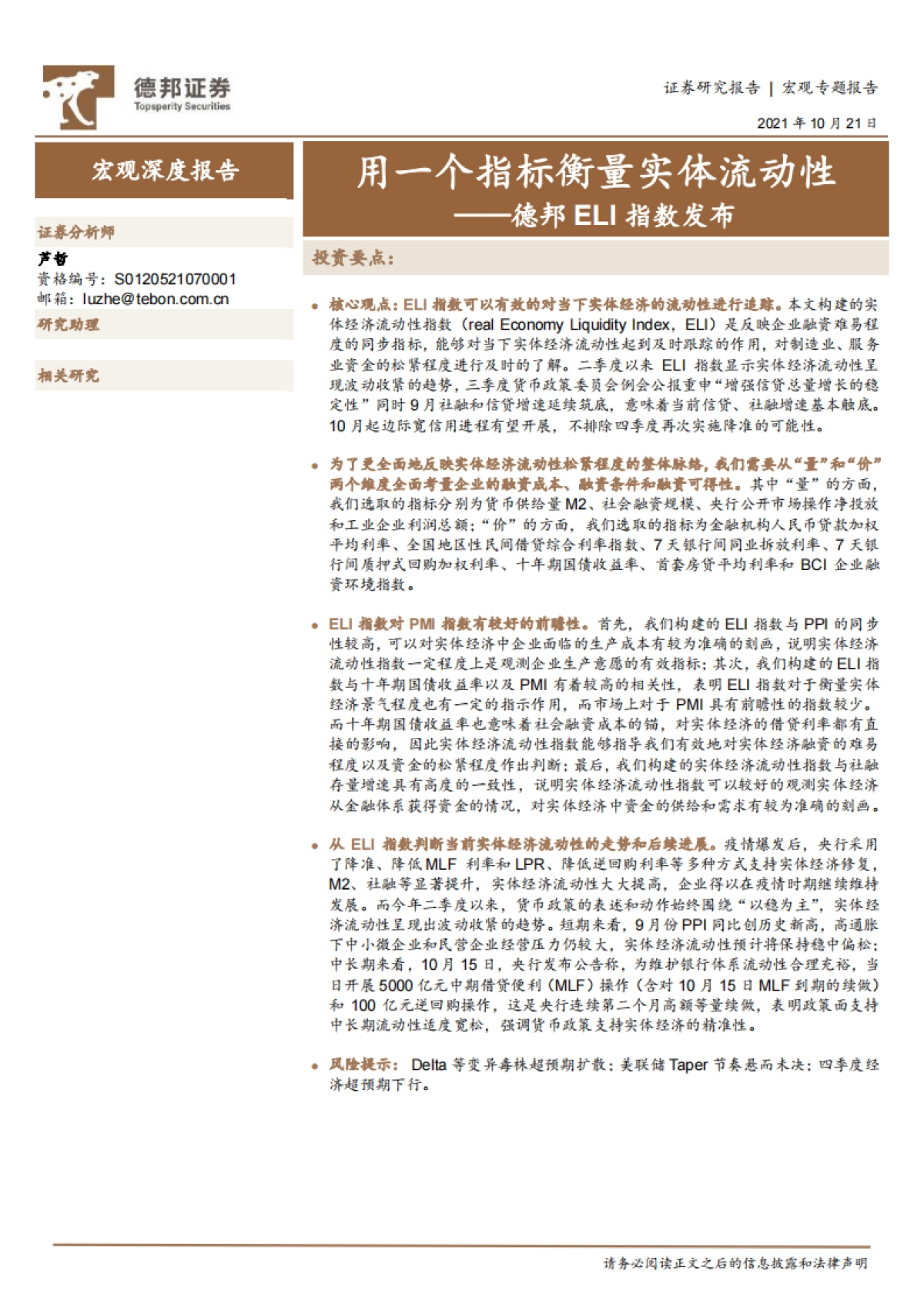 德邦ELI指数发布：用一个指标衡量实体流动性_第1页