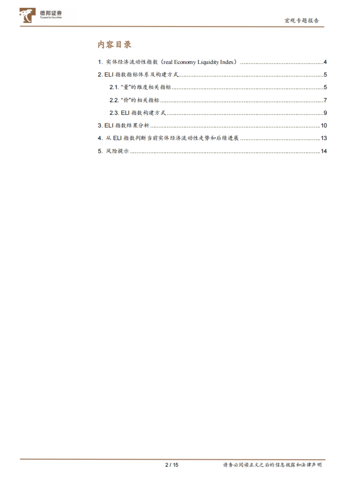 德邦ELI指数发布：用一个指标衡量实体流动性_第2页