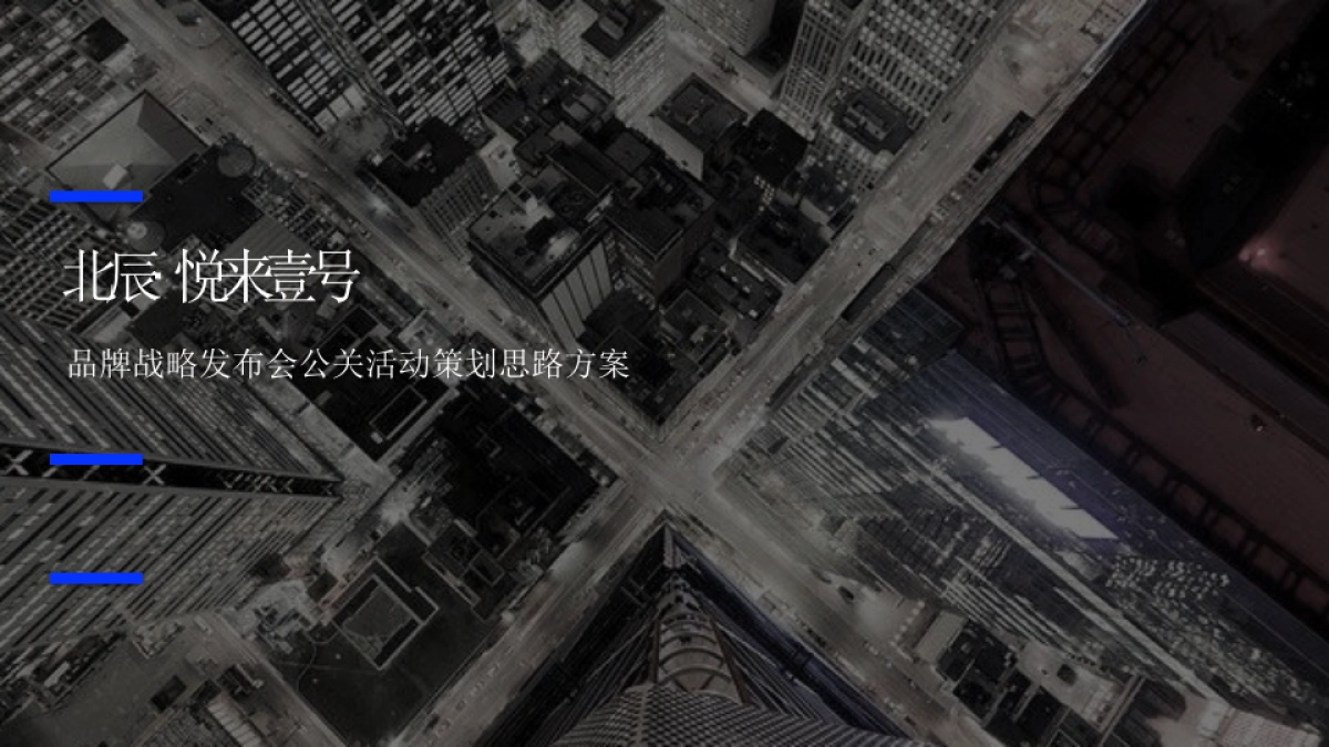 地产项目品牌战略发布会暨物业服务签约仪式活动策划思路方案_第1页