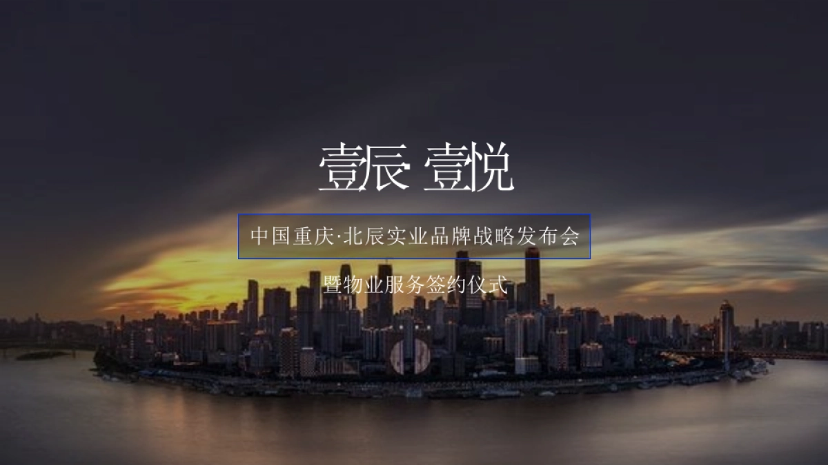 地产项目品牌战略发布会暨物业服务签约仪式活动策划思路方案_第3页