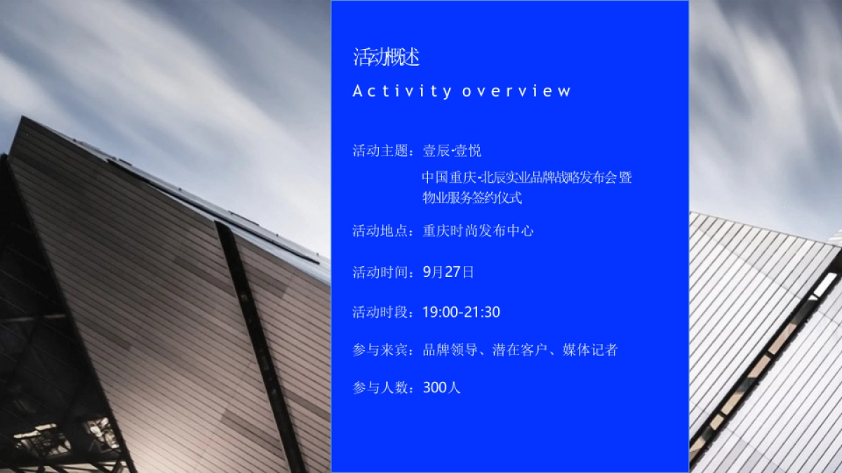 地产项目品牌战略发布会暨物业服务签约仪式活动策划思路方案_第4页