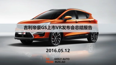 帝豪GS发布会总结报告