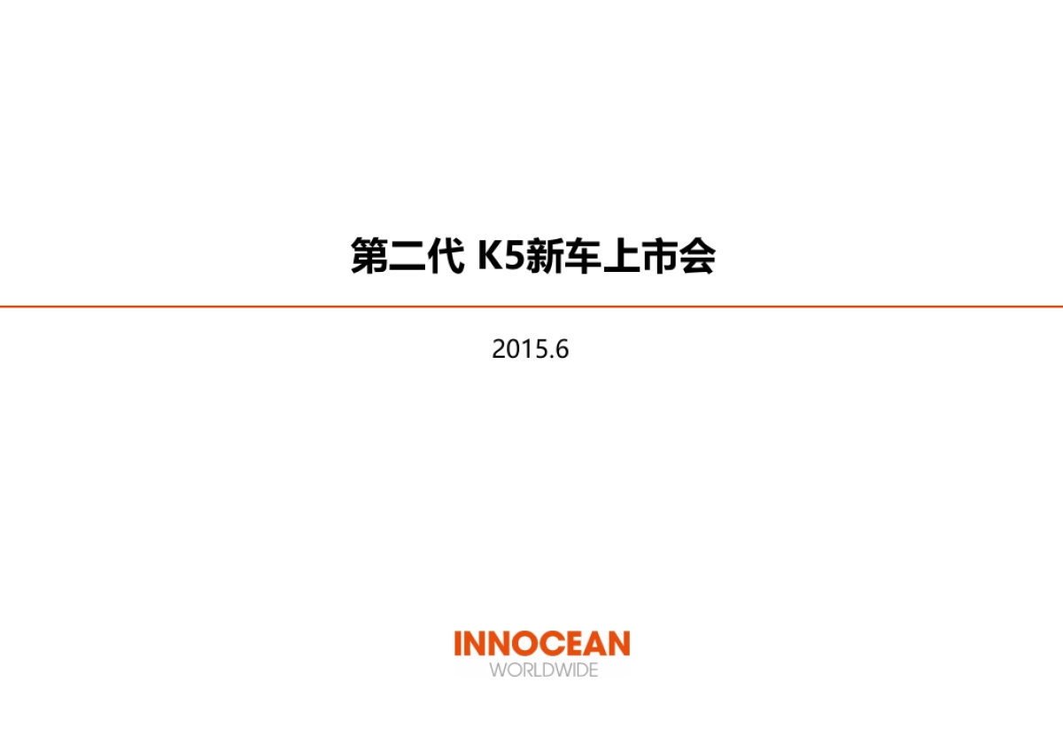 第二代K5上市会方案_第1页