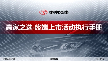 东南汽车终端上市活动策划案