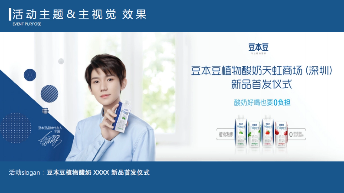 豆本豆植优家植物酸奶新品上市活动方案-57P_第9页