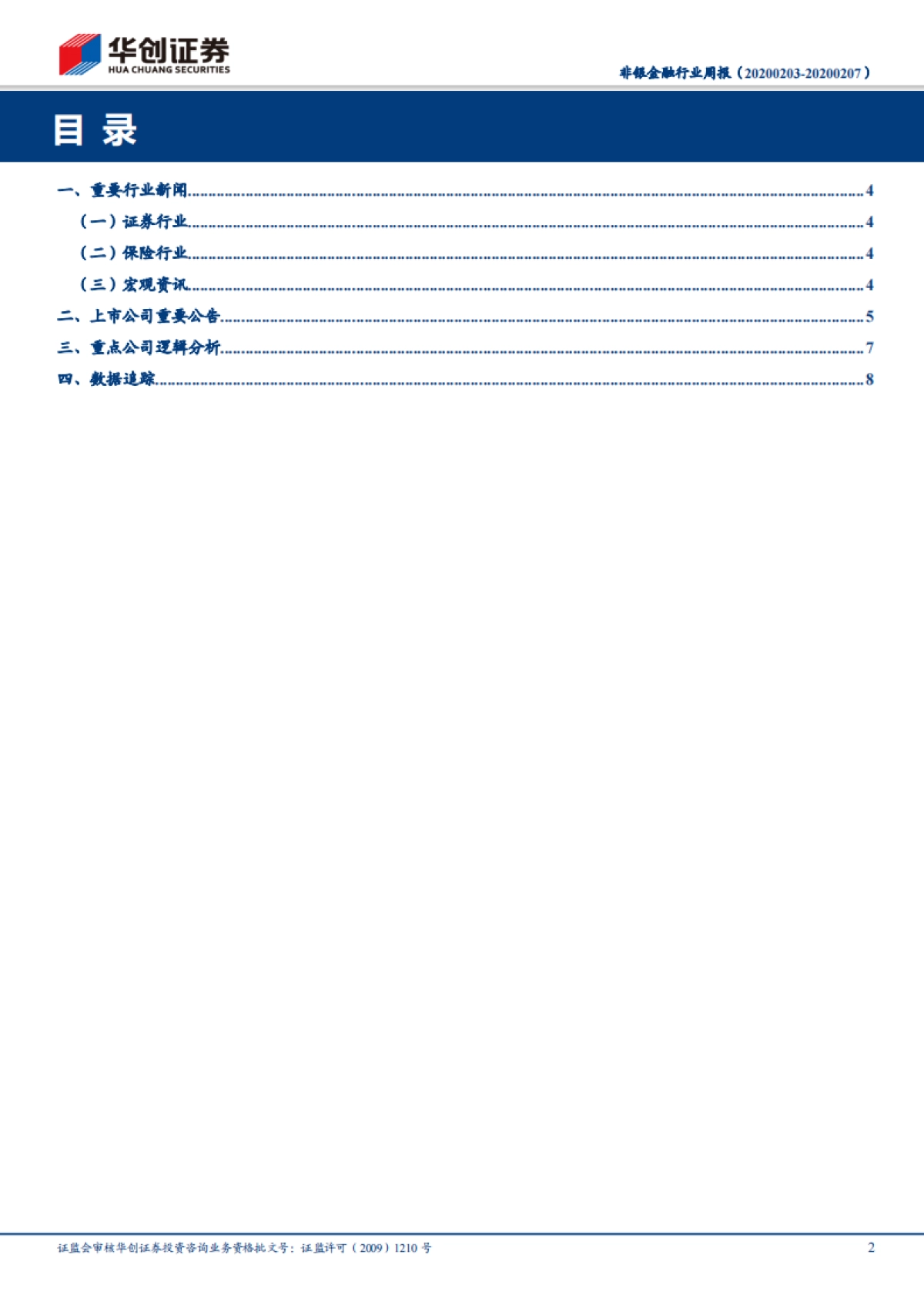 非银金融行业周报：普通人身险精算规定发布，首周开户和交易量活跃_第2页