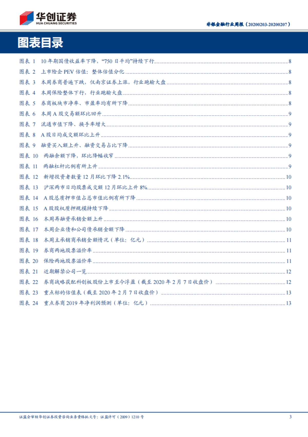 非银金融行业周报：普通人身险精算规定发布，首周开户和交易量活跃_第3页