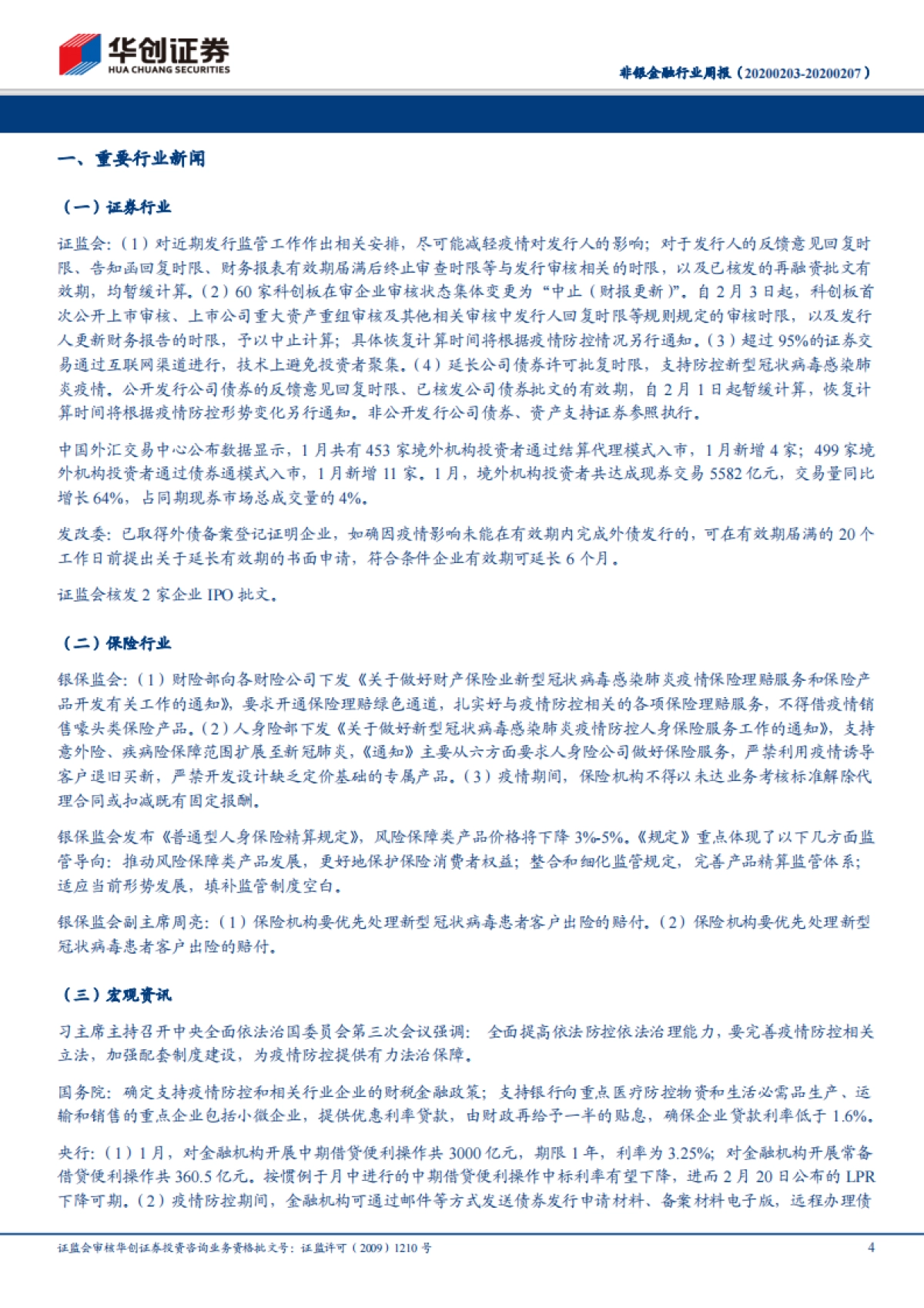 非银金融行业周报：普通人身险精算规定发布，首周开户和交易量活跃_第4页