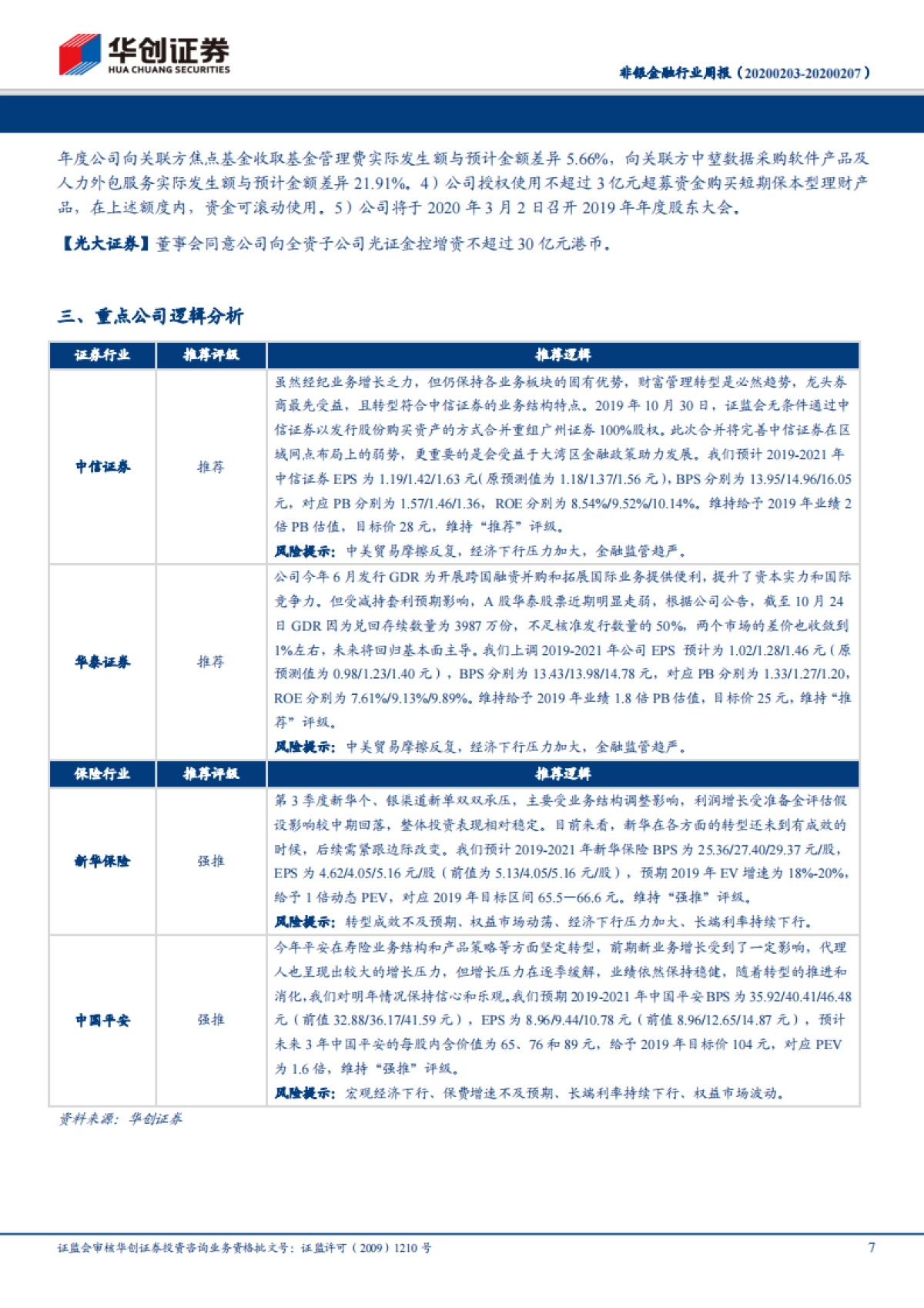 非银金融行业周报：普通人身险精算规定发布，首周开户和交易量活跃_第7页