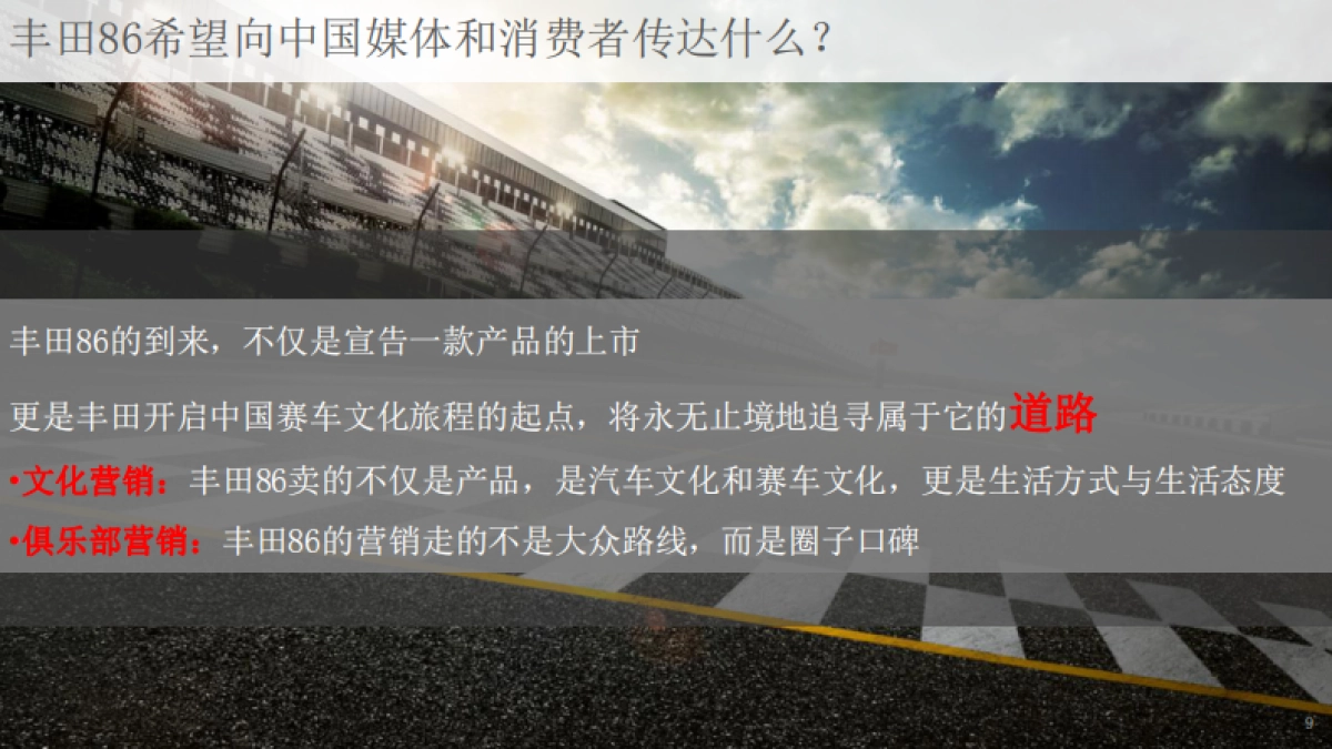 丰田86上市发布会企划案_第10页