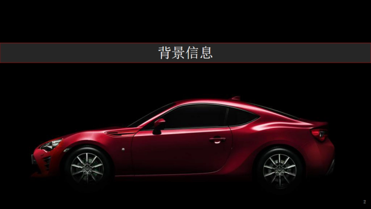 丰田86上市发布会企划案_第3页