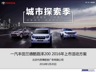 丰田蓝泽酷路泽LC200上市活动方案