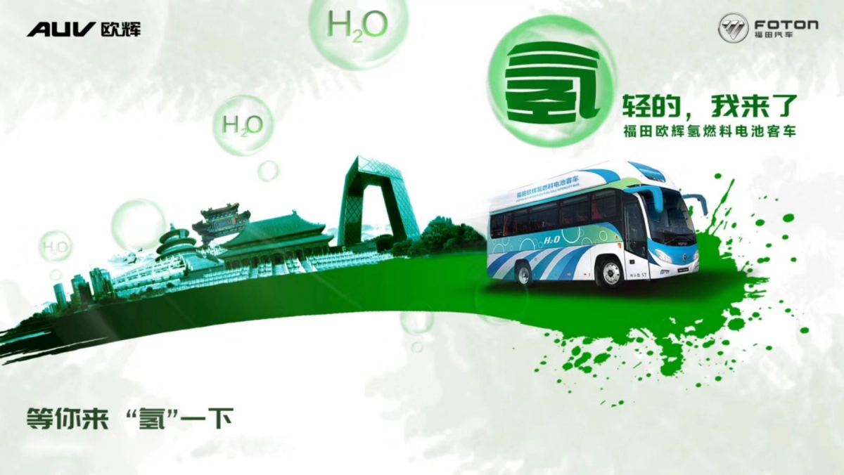 福田欧辉氢燃料电池客车发布会暨新能源用户签约仪式策划案_第1页