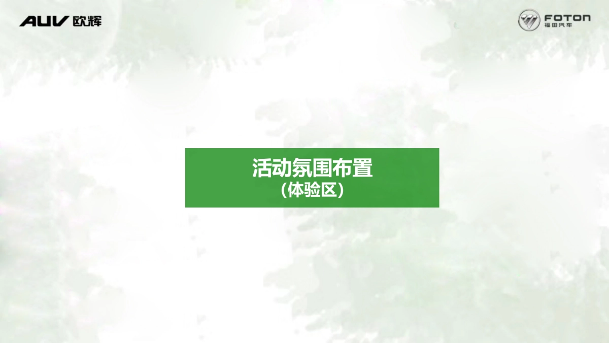 福田欧辉氢燃料电池客车发布会暨新能源用户签约仪式策划案_第10页
