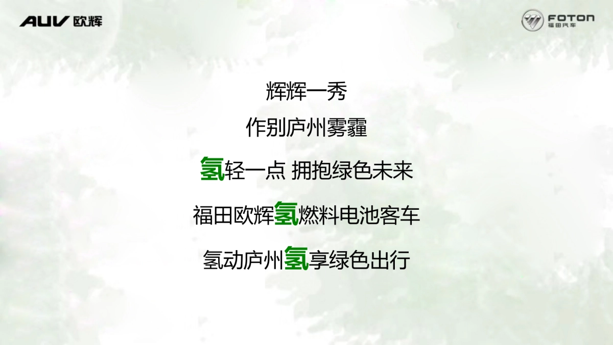 福田欧辉氢燃料电池客车发布会暨新能源用户签约仪式策划案_第2页