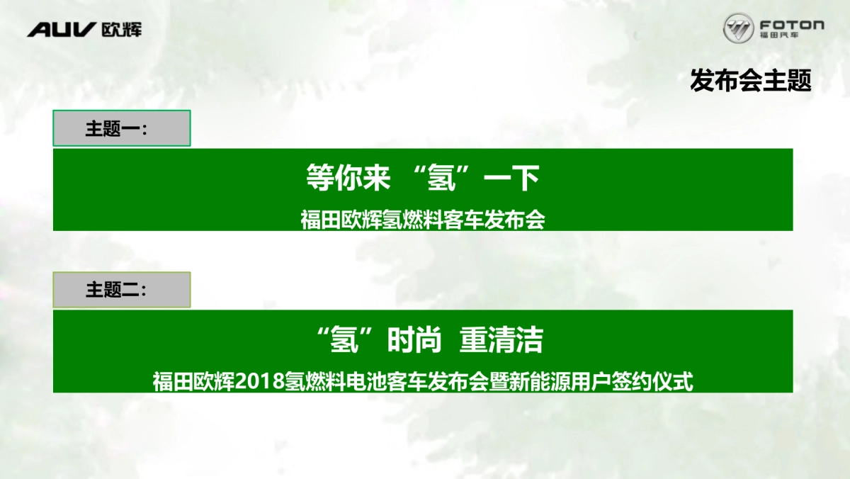 福田欧辉氢燃料电池客车发布会暨新能源用户签约仪式策划案_第3页