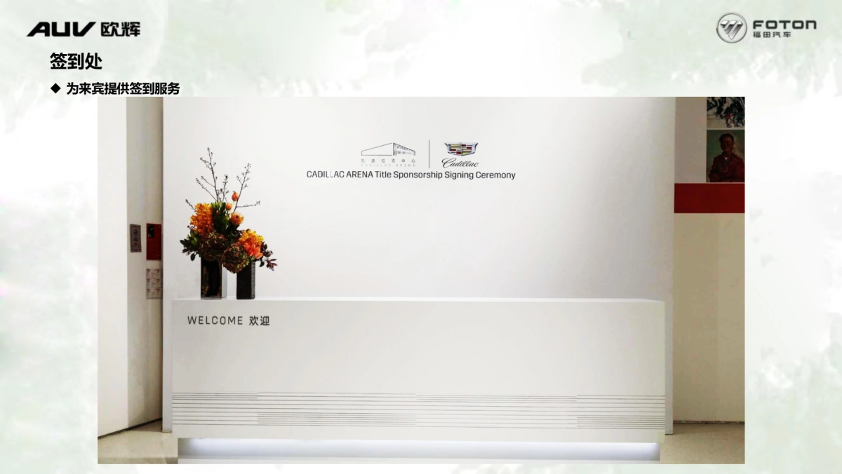 福田欧辉氢燃料电池客车发布会暨新能源用户签约仪式策划案_第9页