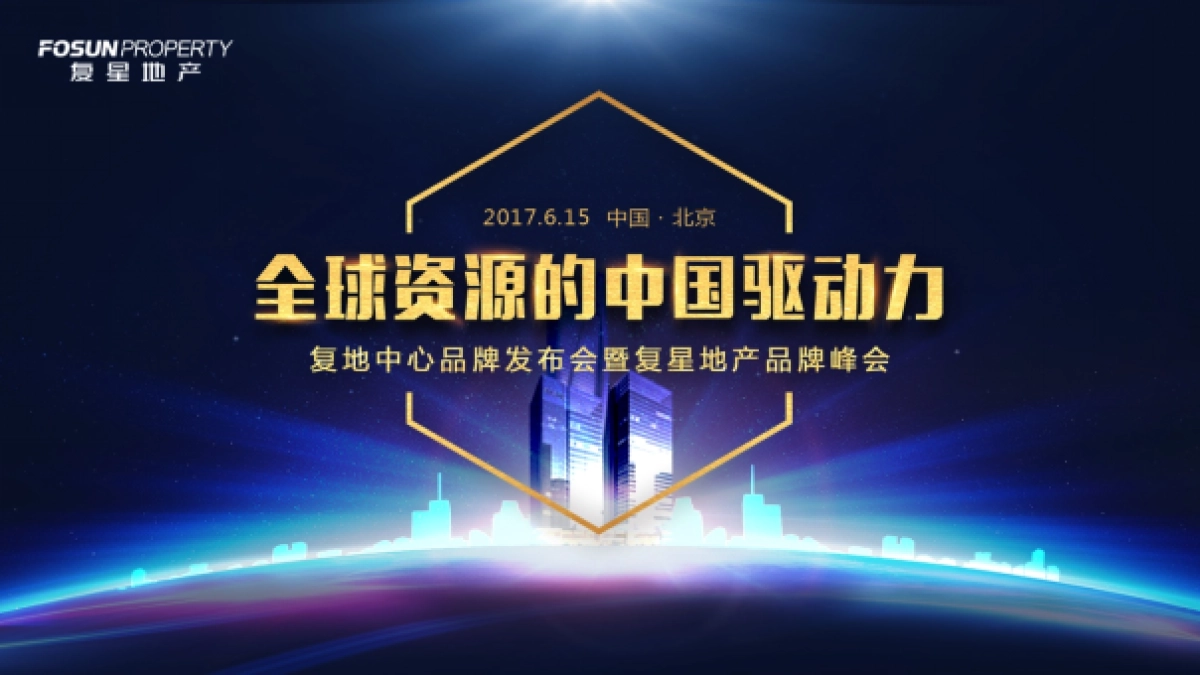 复地中心品牌发布会方案_第3页