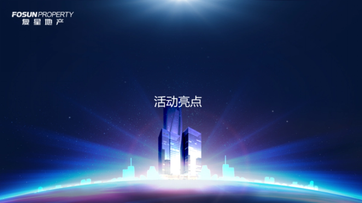 复地中心品牌发布会方案_第4页