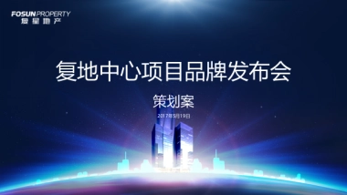 复地中心品牌发布会方案