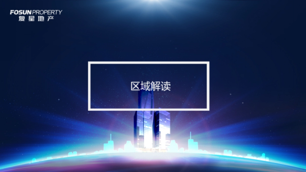 复地中心品牌发布会暨复星地产品牌峰会策划案_第10页