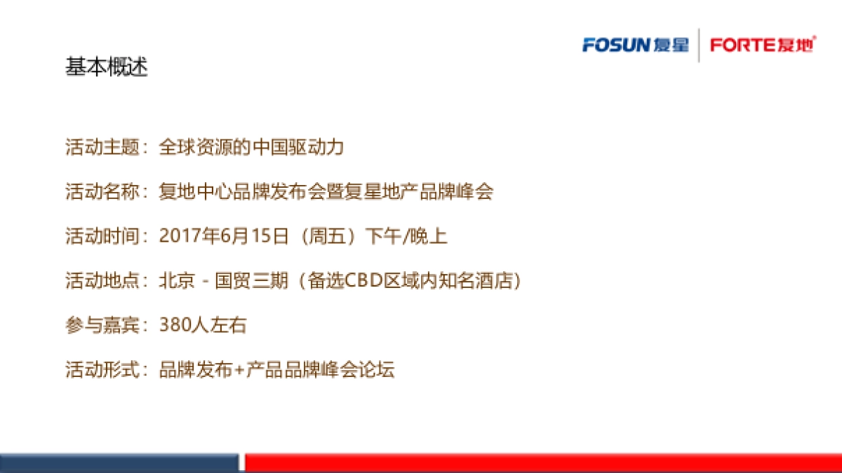 复地中心品牌发布会暨复星地产品牌峰会策划案_第2页