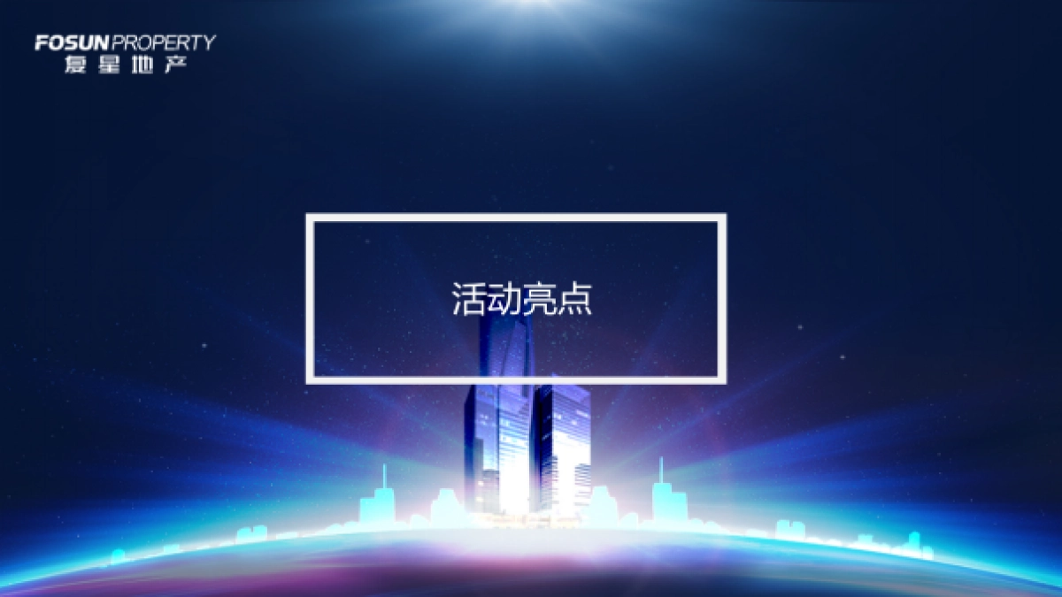 复地中心品牌发布会暨复星地产品牌峰会策划案_第4页