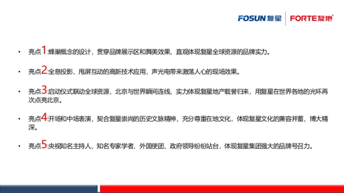 复地中心品牌发布会暨复星地产品牌峰会策划案_第5页