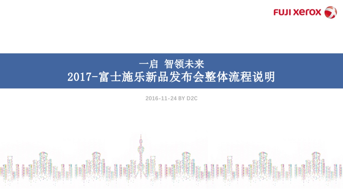 富士施乐新品发布会整体流程说明_第1页