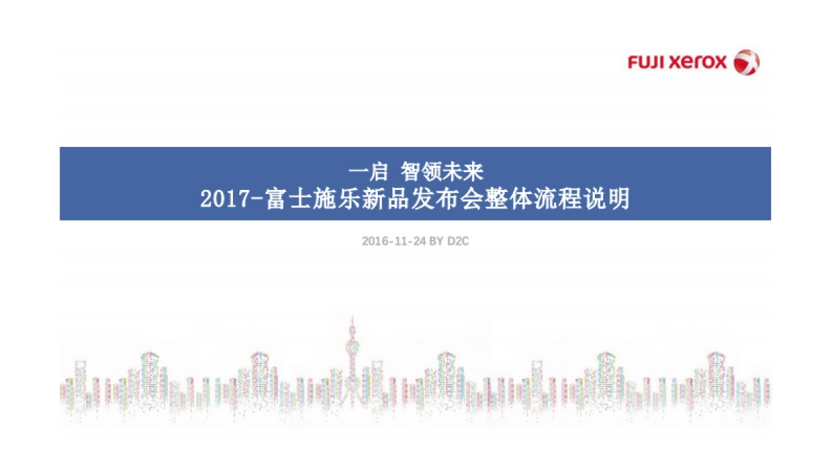 富士施乐新品发布会整体流程说明-54P _第1页