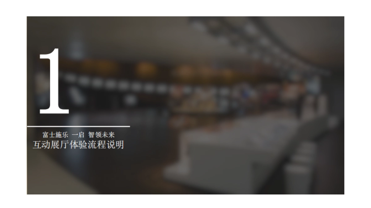 富士施乐新品发布会整体流程说明-54P _第3页