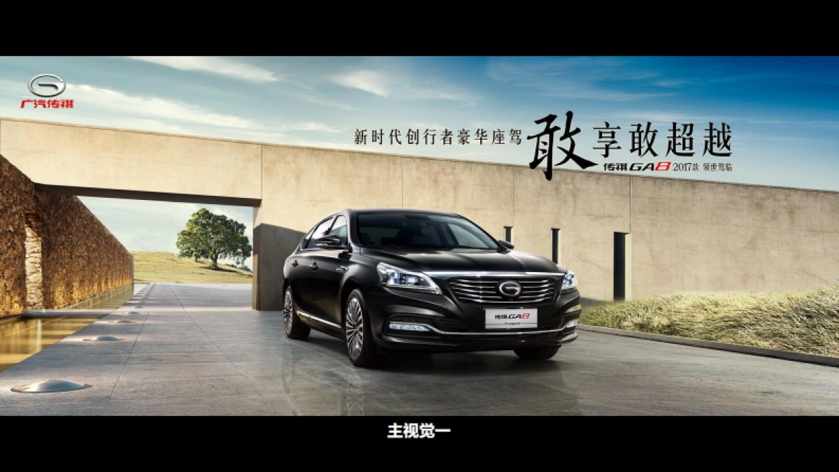 敢享敢超越——广汽传祺GA8乌鲁木齐上市发布会_第10页