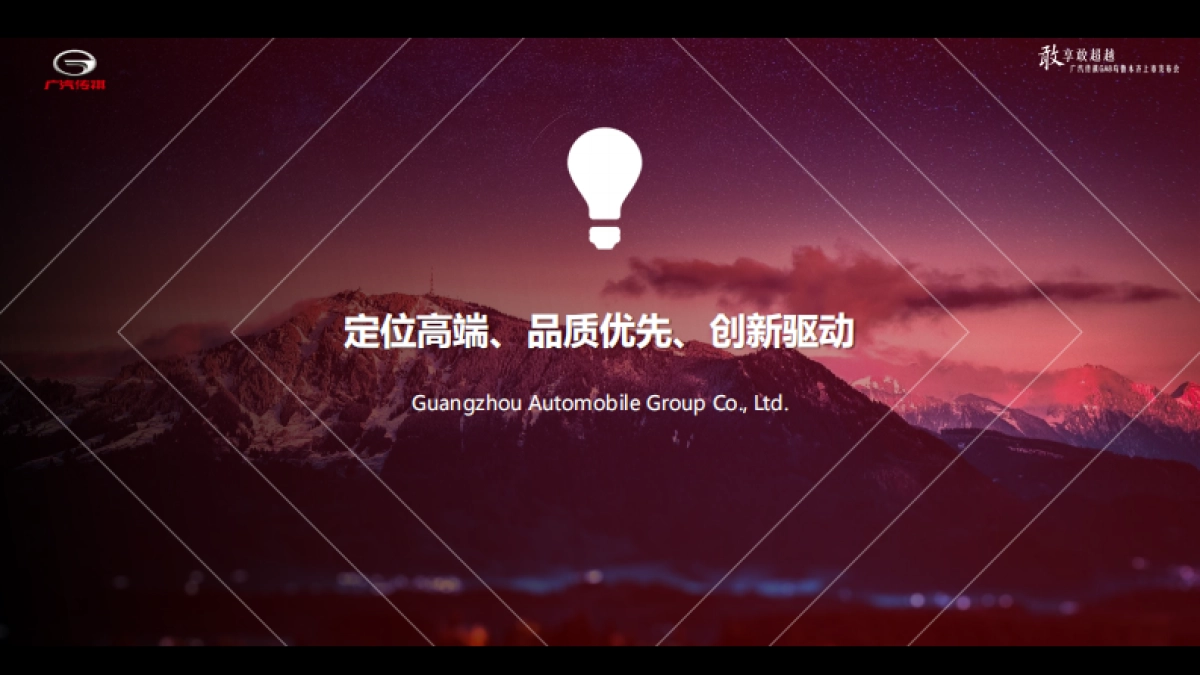 敢享敢超越——广汽传祺GA8乌鲁木齐上市发布会_第4页