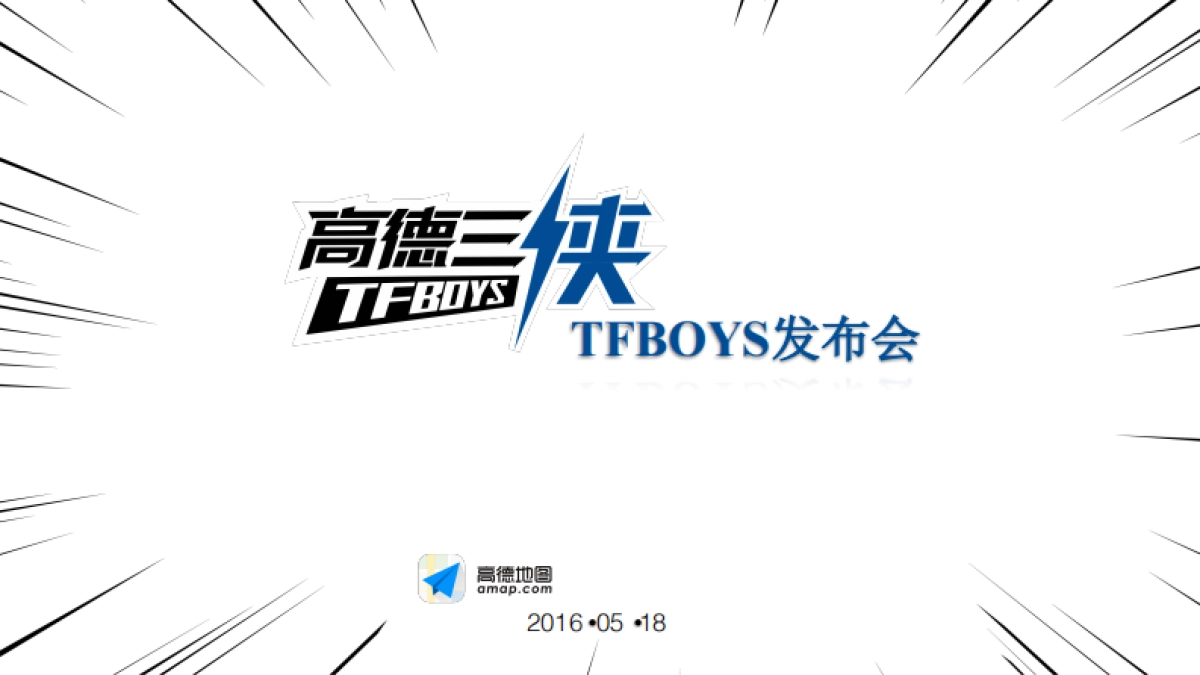 高德三侠TFBOYS发布会_第1页