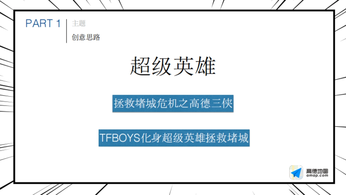 高德三侠TFBOYS发布会_第10页