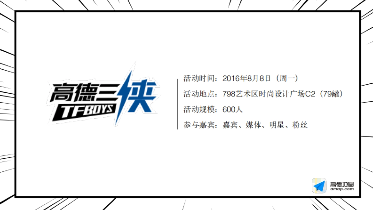 高德三侠TFBOYS发布会_第2页