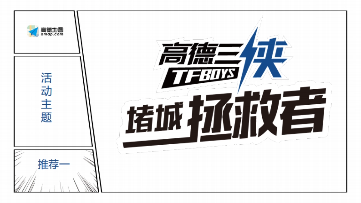 高德三侠TFBOYS发布会_第4页