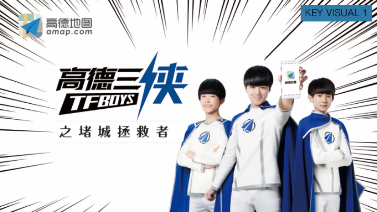 高德三侠TFBOYS发布会_第5页