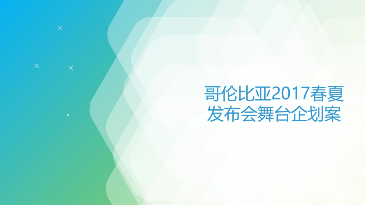 哥伦比亚2017春夏发布会秀场舞台企划案 _第1页