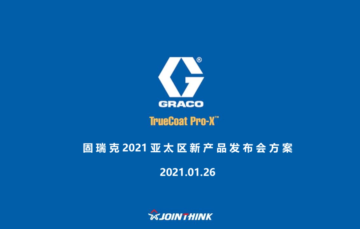 固瑞克2021亚太区新产品发布会方案_第1页