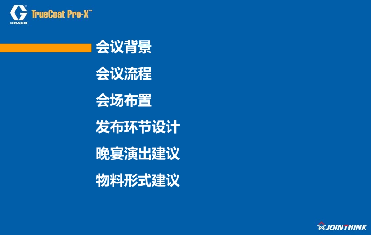 固瑞克2021亚太区新产品发布会方案_第2页