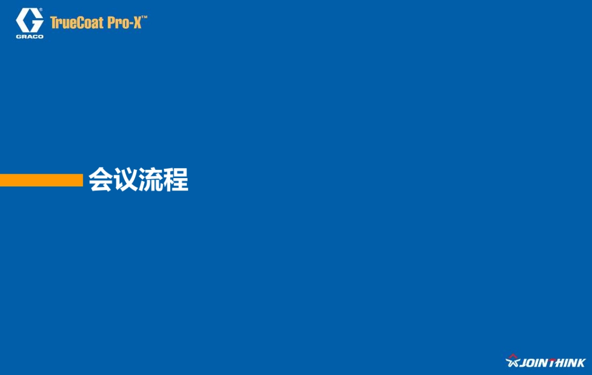 固瑞克2021亚太区新产品发布会方案_第6页