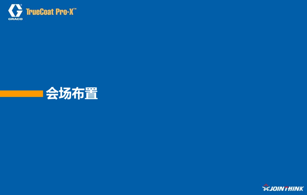固瑞克2021亚太区新产品发布会方案_第8页