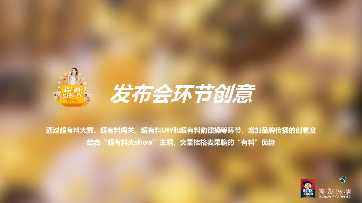 桂格麦果脆发布会策划案_第10页